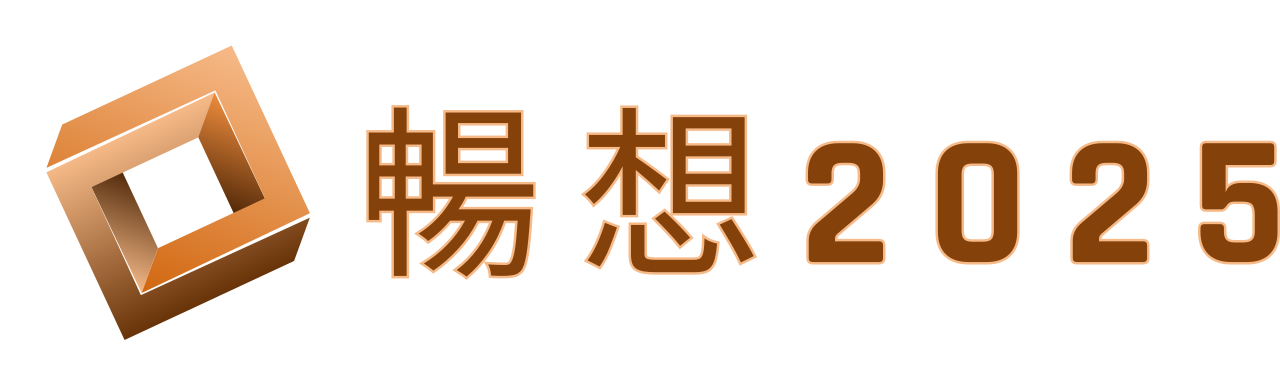 暢想 2025